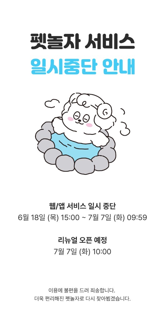 펫놀자 서비스 일시중단 안내