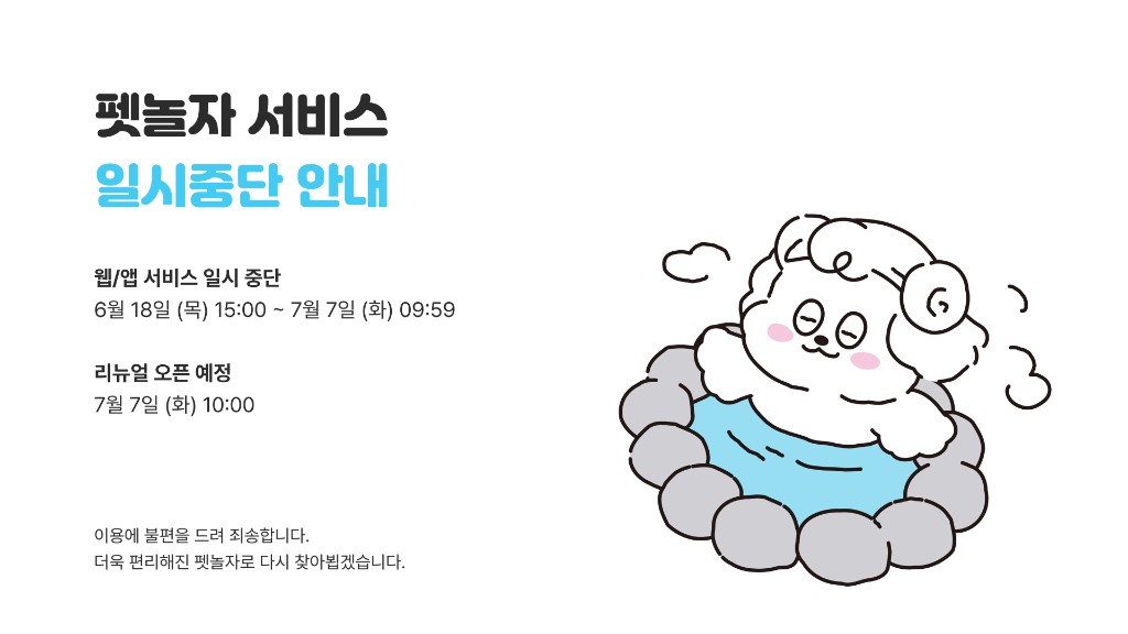 펫놀자 서비스 일시중단 안내
