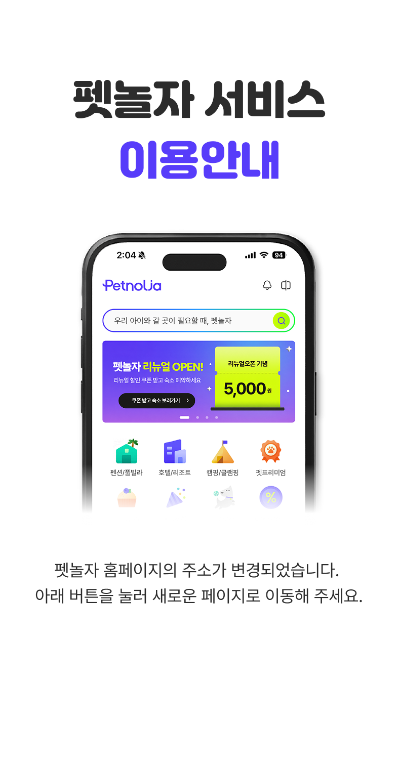 펫놀자 서비스 이용안내 - 펫놀자 홈페이지의 주소가 변경되었습니다. 아래 버튼을 눌러 새로운 페이지로 이동해 주세요.