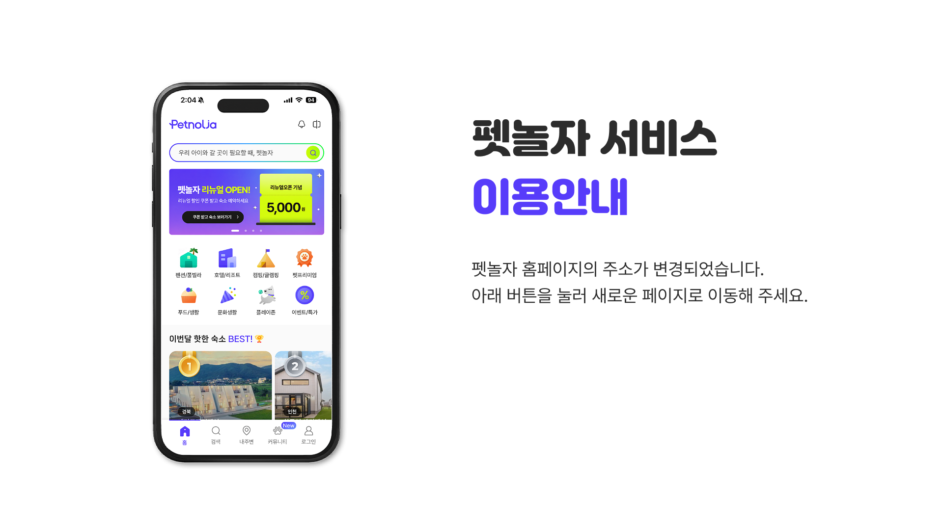 펫놀자 서비스 이용안내 - 펫놀자 홈페이지의 주소가 변경되었습니다. 아래 버튼을 눌러 새로운 페이지로 이동해 주세요.